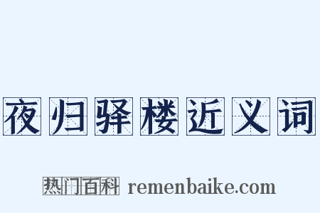 夜归驿楼近义词是什么意思的图片